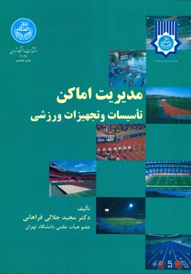 مدیریت اماکن تاسیسات و تجهیزات ورزشی (مجید جلالی فراهانی)