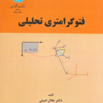 فتوگرامتری تحلیلی (جلال امینی)
