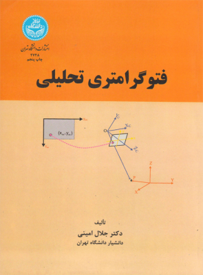 فتوگرامتری تحلیلی (جلال امینی)