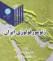 ژئومورفولوژی ایران (ابراهیم مقیمی)