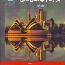 بازارها و نهادهای مالی جلد اول (آنتونی ساندرز، مارسیا کورنت . رضا تهرانی . عسگر نوربخش)