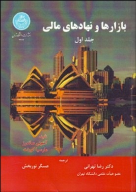 بازارها و نهادهای مالی جلد اول (آنتونی ساندرز، مارسیا کورنت . رضا تهرانی . عسگر نوربخش)