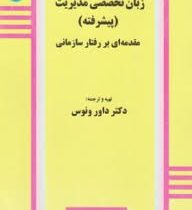 زبان تخصصی مدیریت (پیشرفته) مقدمه ای بر رفتار سازمانی (داور ونوس)