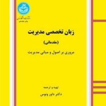 زبان تخصصی مدیریت (مقدماتی) : مروری بر اصول و مبانی مدیریت (داور ونوس)