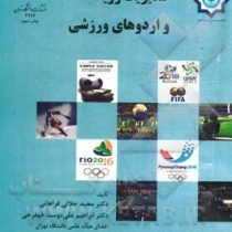 مدیریت رویدادها و اردوهای ورزشی ( مجید جلالی فراهانی . ابراهیم علی دوست قهفرخی)