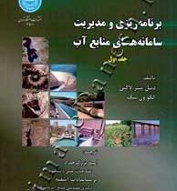 برنامه ریزی و مدیریت سامانه های منابع آب جلد اول(دنیل پیتر لاکس الکون ون بیک.امید بزرگ حداد.پریسا سا