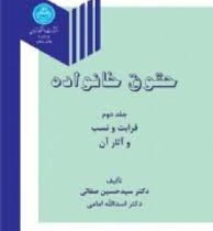 حقوق خانواده جلد دوم قرابت و نسب و آثار آن (سید حسین صفایی.اسدالله امامی)