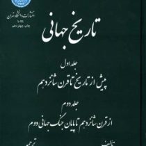 تاریخ جهانی (جلد اول: پیش از تاریخ تا قرن شانزدهم جلد دوم: از قرن شانزدهم تا پایان جنگ جهانی دوم)