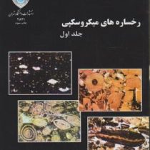 اطلس رخساره های میکروسکپی (دوره 2 جلدی)