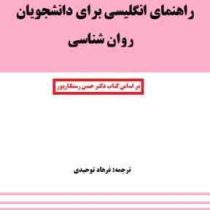 راهنمای انگلیسی برای دانشجویان روان شناسی (حسن رستگارپور . فرهاد توحیدی) English for the students of