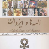 الهه ها و ایزدان (امیر بهنام)