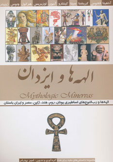 الهه ها و ایزدان (امیر بهنام)