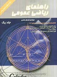 راهنمای ریاضی عمومی جلد یک (کورش امامی)