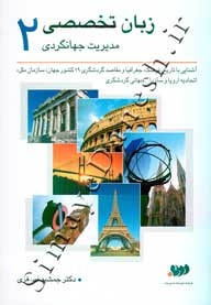 زبان تخصصی مدیریت جهانگردی 2 Specialized language of tourism managment (ترجمه) (آشنایی با تاریخ.فرهن