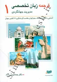 speclalized language of tourism manaemant1ترجمه زبان تخصصی مدیریت جهانگردی 1 (آشنایی با تاریخ . جغرا