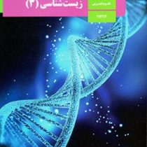 کتاب درسی زیست شناسی 3 دوازدهم علوم تجربی چاپ 1399 رنگی