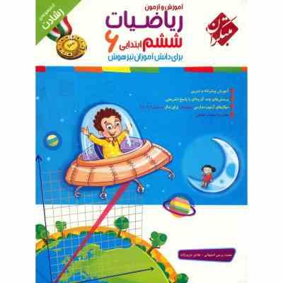 مبتکران رشادت آموزش و آزمون ریاضیات ششم ابتدایی (2جلدی همراه با پاسخنامه) 99