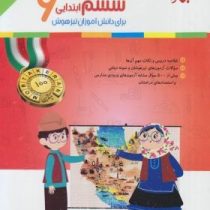 مبتکران رشادت مطالعات اجتماعی ششم ابتدایی 96 95