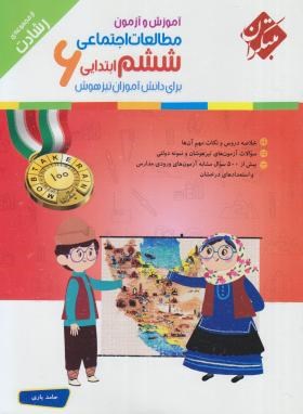 مبتکران رشادت مطالعات اجتماعی ششم ابتدایی 96 95