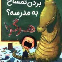 بردن تمساح به مدرسه؟ هرگز!