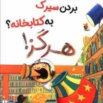 بردن سیرک به کتابخانه؟ هرگز!