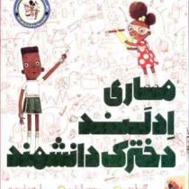 راهت را پیدا کن : ماری ادلند دخترک دانشمند