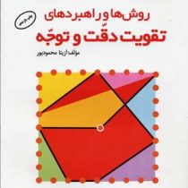 روش ها و راهبردهای تقویت دقت و توجه ویژه ی دانش آموزان دوره ی ابتدایی "به همراه تمرین های دقت و توجه