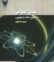 شیمی عمومی به روش ساده و مفهومی