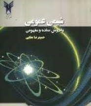 شیمی عمومی به روش ساده و مفهومی