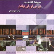 سرمایه گذاری در بورس اوراق بهادار طبق سرفصل های مصوب آموزش عالی