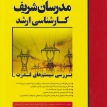مدرسان شریف کارشناسی ارشد بررسی سیستم های قدرت