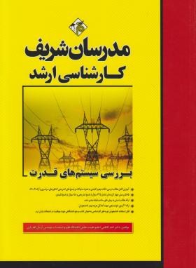مدرسان شریف کارشناسی ارشد بررسی سیستم های قدرت