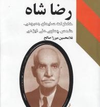 رضا شاه (خاطرات سلیمان بهبودی،شمس پهلوی،علی ایزدی)(غلامحسین میرزا صالح)