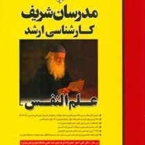 مدرسان شریف کارشناسی ارشد علم النفس از دیدگاه دانشمندان