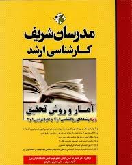 مدرسان شریف آمار و روش تحقیق ویژه رشته های روان شناسی علوم تربیتی و مشاوره