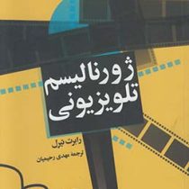 ژورنالیسم تلوزیونی