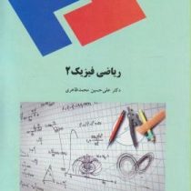 ریاضی فیزیک 2 (علی حسین محمد ظاهری)