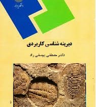 دیرینه شناسی کاربردی (مصطفی یوسفی راد)