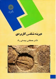 دیرینه شناسی کاربردی (مصطفی یوسفی راد)