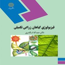 فیزیولوژی گیاهان زراعی تکمیلی