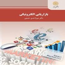 بازاریابی الکترونیکی (میرزا حسن حسینی)