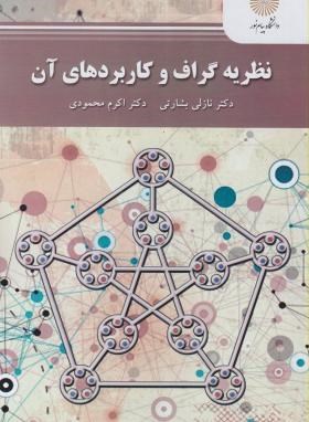 نظریه گراف و کاربردهای آن (نازلی بشارتی و اکرم محمودی)