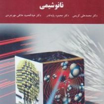 نانو شیمی (کریمی.پایه قدر.هاتفی مهرجردی)