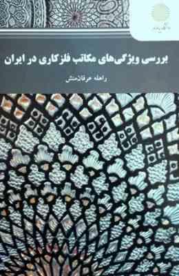 بررسی ویژگی های مکاتب فلزکاری در ایران (راهله عرفان منش)