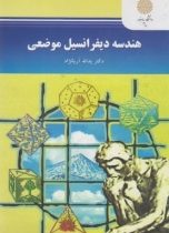 هندسه دیفرانسیل موضعی(دکتر یدالله آریانژاد.