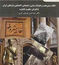 انقلاب مشروطیت و تحولات سیاسی.اجتماعی.اقتصادی و فرهنگی ایران تا انقراض حکومت قاجاریه (سید حسن قریشی