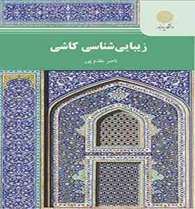 زیبایی شناسی کاشی (ناصر مقدم پور)