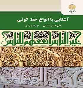 آشنایی با انواع خط کوفی (علی اصغر مقتدایی، مهران بهزادی)