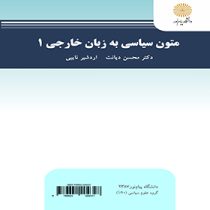 متون سیاسی به زبان خارجی 1 English for the students of political science(محسن دیانت . اردشیر نایبی)