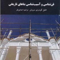 فن شناسی و آسیب شناسی بناهای تاریخی (خلیل گودرزی سروش، مرضیه همایونفر)